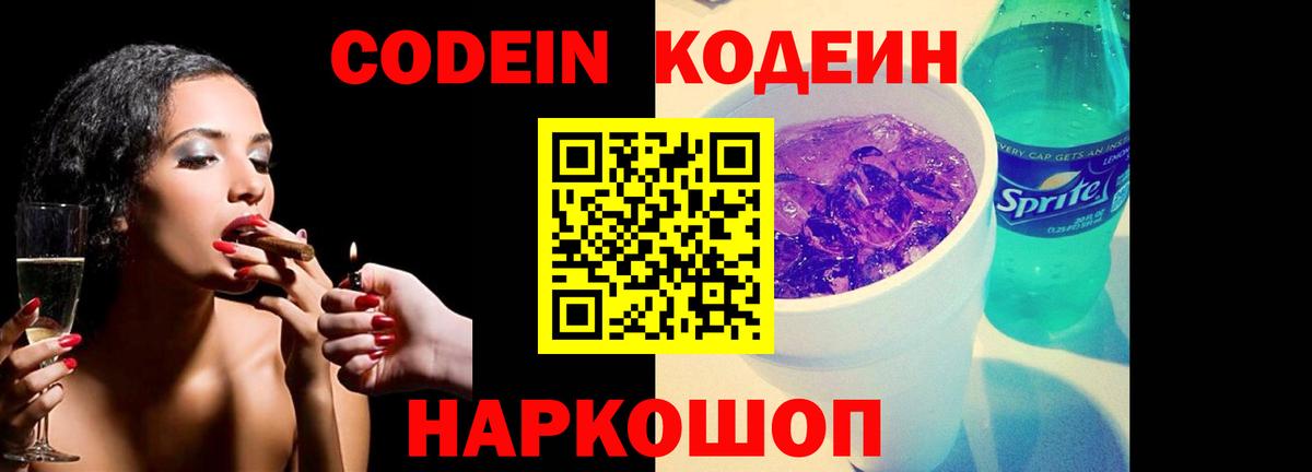 Кодеиновый сироп Lean Purple Drank Нальчик